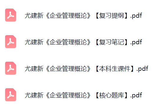 尤建新《企业管理概论》课件提纲+复习笔记+考研题库及答案