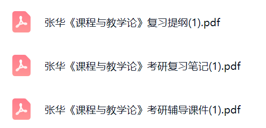 张华《课程与教学论》复习提纲+考研笔记+辅导课件
