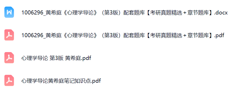 黄希庭《心理学导论》第3版 考研真题及答案+复习笔记+PDF教材