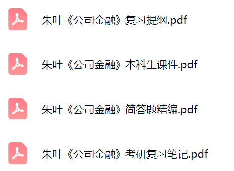 朱叶《公司金融》课件提纲+复习笔记+考研题库及答案