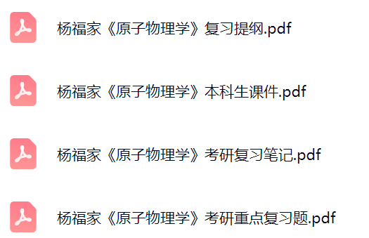 杨福家《原子物理学》考研题库及答案+课件提纲+复习笔记