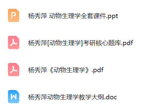杨秀萍《动物生理学》考研题库及答案+全套PPT课件+电子版教材
