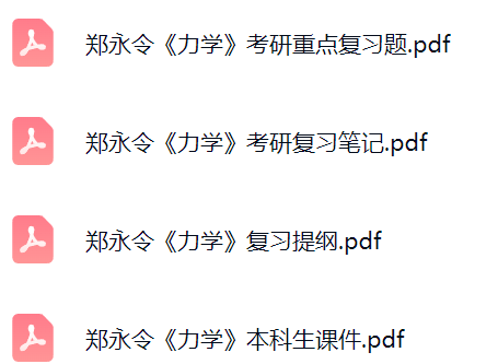 郑永令《力学》课件提纲+复习笔记+考研题库及答案