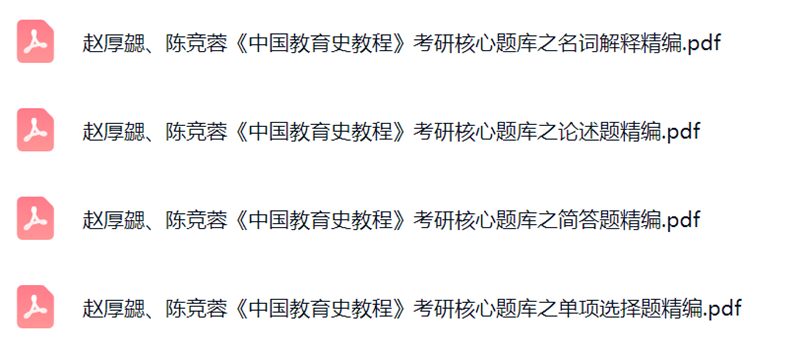赵厚勰、陈竞蓉《中国教育史教程》考研题库及答案