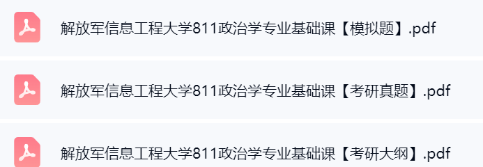 解放军信息工程大学《811政治学专业基础课》模拟卷+考研真题+考研大纲