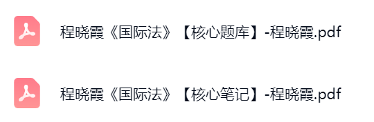 程晓霞《国际法》考研题库及答案+复习笔记