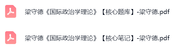 梁守德《国际政治学理论》考研题库及答案+复习笔记