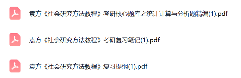袁方《社会研究方法教程》考研题库及答案+复习笔记及提纲