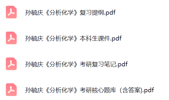 孙毓庆《分析化学》考研题库及答案+课件提纲+复习笔记
