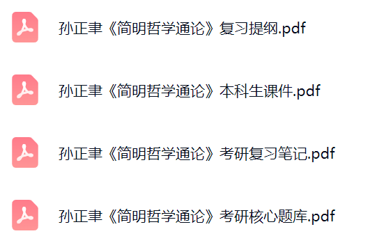 孙正聿《简明哲学通论》考研题库及答案+课件提纲+复习笔记