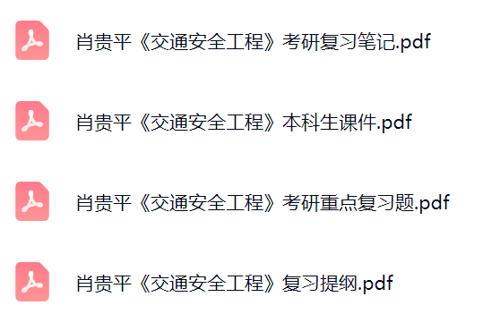 肖贵平《交通安全工程》考研题库及答案+课件提纲+复习笔记