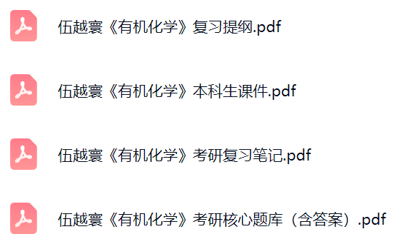 伍越寰《有机化学》考研题库及答案+课件提纲+复习笔记