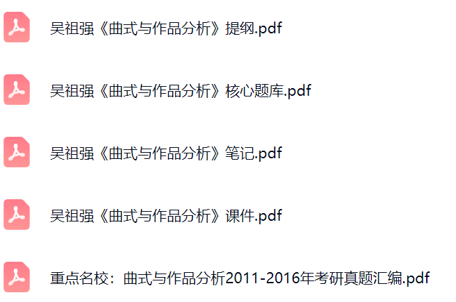吴祖强《曲式与作品分析》考研题库及答案+课件提纲+复习笔记