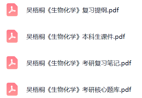 吴梧桐《生物化学》考研题库及答案+课件提纲+复习笔记