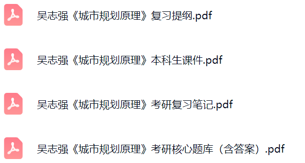 吴志强《城市规划原理》考研题库及答案+课件提纲+复习笔记