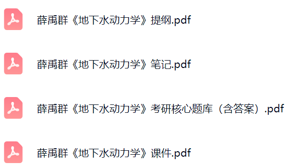 薛禹群《地下水动力学》考研题库及答案+课件提纲+复习笔记