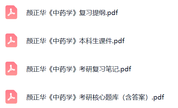 颜正华《中药学》考研题库及答案+课件提纲+复习笔记