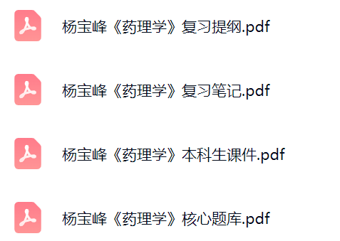 杨宝峰《药理学》考研题库及答案+课件提纲+复习笔记