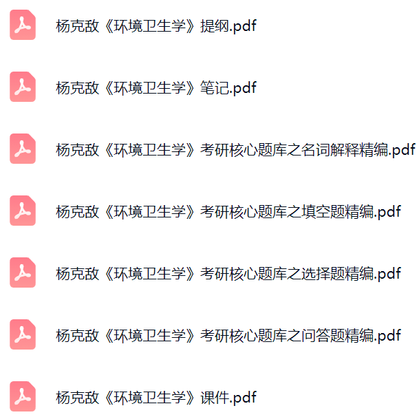 杨克敌《环境卫生学》考研题库及答案+课件提纲+复习笔记