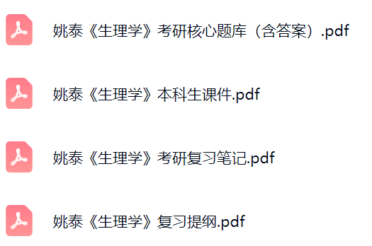 姚泰《生理学》考研题库及答案+课件提纲+复习笔记