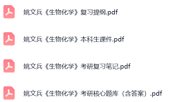 姚文兵《生物化学》考研题库及答案+课件提纲+复习笔记