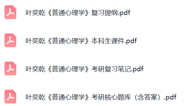 叶奕乾《普通心理学》考研题库及答案+课件提纲+复习笔记