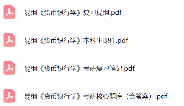 易纲《货币银行学》考研题库及答案+课件提纲+复习笔记