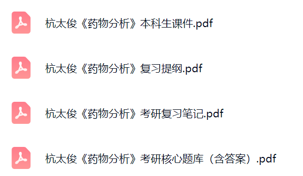 杭太俊《药物分析》考研题库及答案+课件提纲+复习笔记