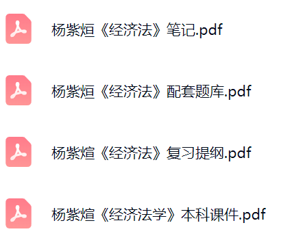 杨紫烜《经济法》考研题库及答案+课件提纲+复习笔记