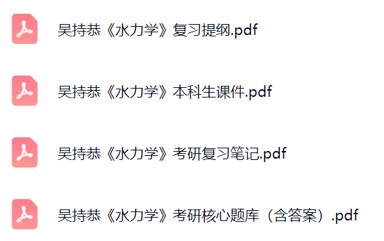 吴持恭《水力学》考研题库及答案+课件提纲+复习笔记