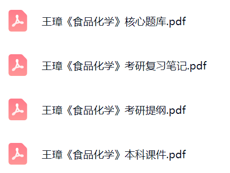 王璋《食品化学》考研题库及答案+课件提纲+复习笔记