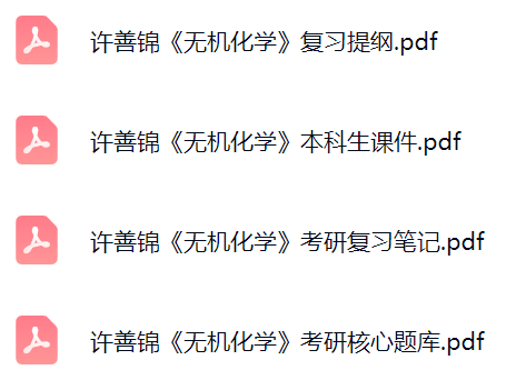 许善锦《无机化学》考研题库及答案+课件提纲+复习笔记