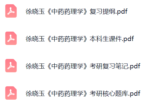 徐晓玉《中药药理学》考研题库及答案+课件提纲+复习笔记