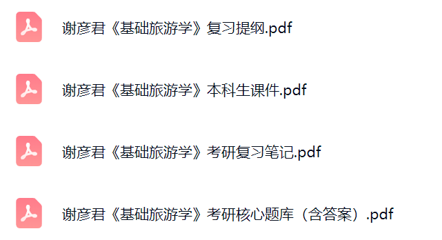 谢彦君《基础旅游学》考研题库及答案+课件提纲+复习笔记