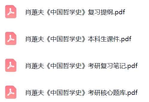 肖萐夫《中国哲学史》考研题库及答案+课件提纲+复习笔记