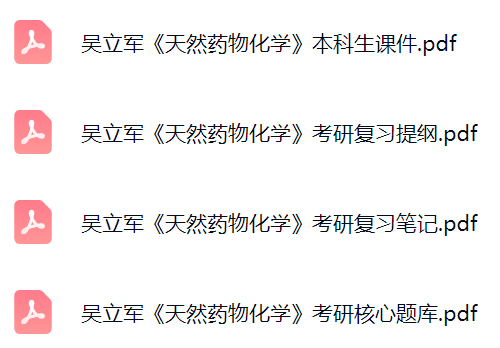 吴立军《天然药物化学》考研题库及答案+课件提纲+复习笔记