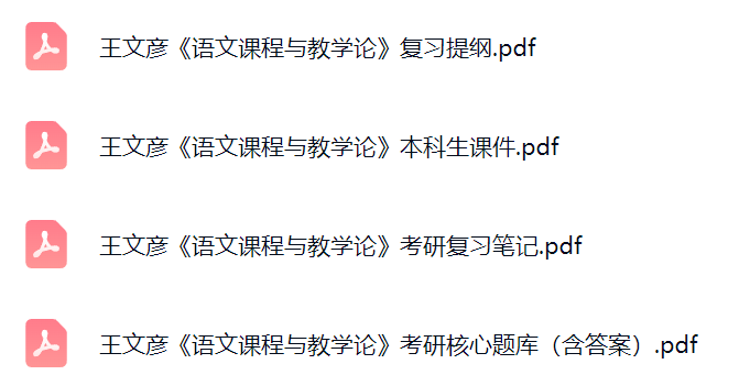 王文彦《语文课程与教学论》考研题库及答案+课件提纲+复习笔记