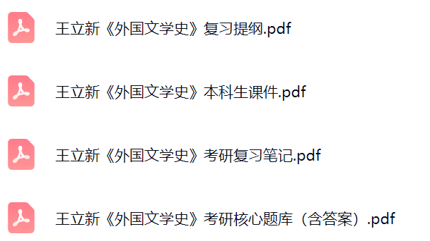 王立新《外国文学史》考研题库及答案+课件提纲+复习笔记