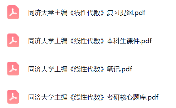 同济大学主编《线性代数》考研题库及答案+课件提纲+复习笔记