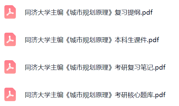 同济大学主编《城市规划原理》考研题库及答案+课件提纲+复习笔记