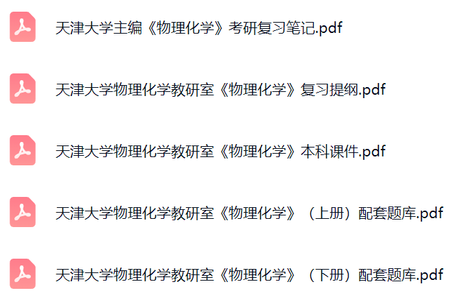 天津大学主编《物理化学》考研题库及答案+课件提纲+复习笔记