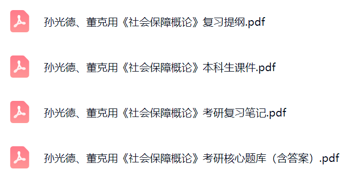 孙光德、董克用《社会保障概论》考研题库及答案+课件提纲+复习笔记