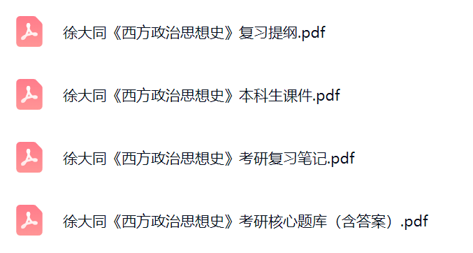 徐大同《西方政治思想史》考研题库及答案+课件提纲+复习笔记
