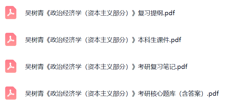 吴树青《政治经济学（资本主义部分）》考研题库及答案+课件提纲+复习笔记