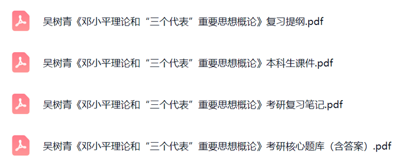 吴树青《邓小平理论和“三个代表”重要思想概论》考研题库及答案+课件提纲+复习笔记