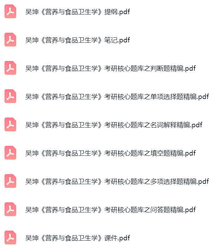 吴坤《营养与食品卫生学》考研题库及答案+课件提纲+复习笔记