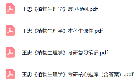 王忠《植物生理学》考研题库及答案+课件提纲+复习笔记