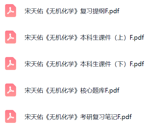 宋天佑《无机化学》考研题库及答案+课件提纲+复习笔记