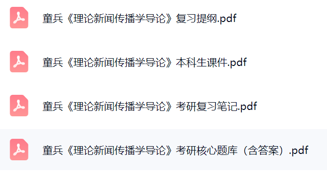 童兵《理论新闻传播学导论》考研题库及答案+课件提纲+复习笔记