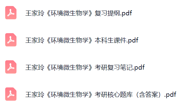 王家玲《环境微生物学》考研题库及答案+课件提纲+复习笔记